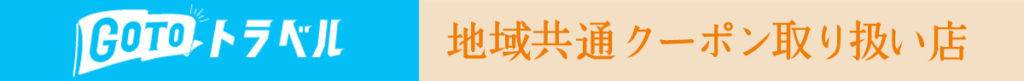 Go To Japan キャンペーン クーポン